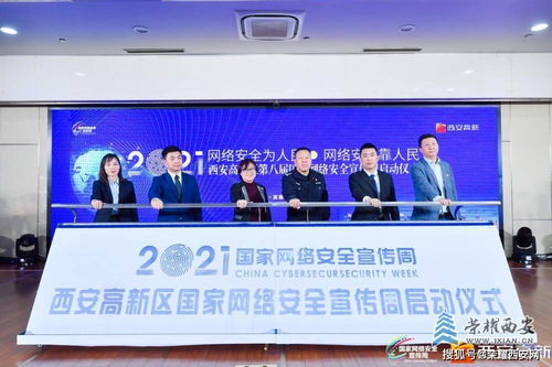 西安高新區(qū)啟動(dòng)2021年國(guó)家網(wǎng)絡(luò)安全宣傳周，創(chuàng)新網(wǎng)絡(luò)技術(shù)服務(wù)助力安全發(fā)展