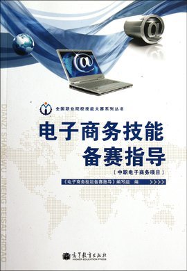 中職電子商務(wù)項(xiàng)目備賽攻略 聚焦電子商務(wù)技術(shù)開發(fā)核心技能